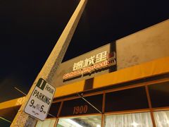 -四川印象锦城里