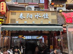 -春阳水饺(香槟广场店)