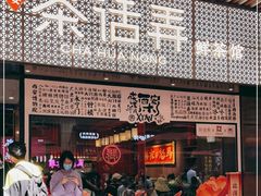 门面-茶话弄(中贸广场店)