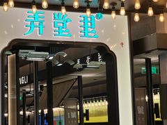 -弄堂里·寻味杭州(湖滨银泰in77C区店)