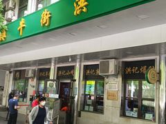门面-牛街洪记小吃店(牛街店)