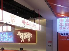 -拼二潮汕牛肉粿条(花城汇店)