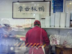 -章云板鸭(评事街店)