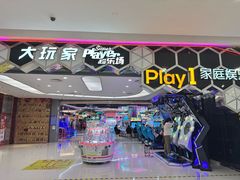-Play1家庭娱乐中心(包河大玩家店)