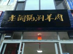 门面-老铜锅涮羊肉(大连海滨住宅小区店)