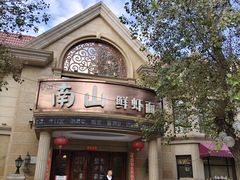 -南山鲜虾面·活鲜小馆·海味大连菜(南山总店)