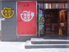 门面-永和大王(花好园店)
