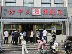 -方中山胡辣汤(正光路店)