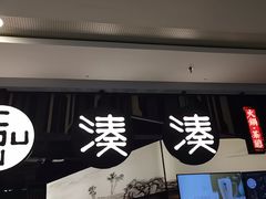 门面-湊湊火锅·茶憩(东城万达店)