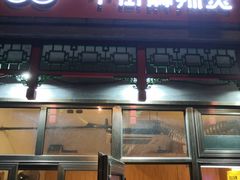 门面-郭记小街麻辣烫(南小街总店)