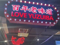 -老街鱼嘴巴(坡子街老店)