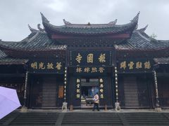 -峨眉山报国寺