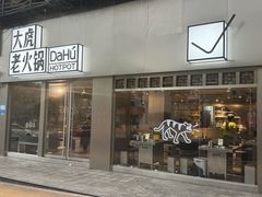 -大虎老火锅(直港大道店)