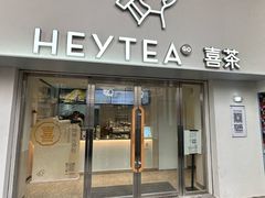 -喜茶(广州五羊邨店)