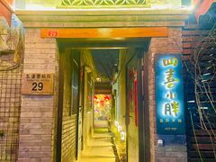 -四喜小胖·北京涮肉(五道营店)