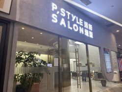 -P.STYLE 派斯造型