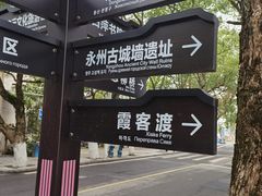 -零陵古城