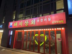 -江南猪肉商会无限续吃(弘大店)