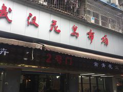 -武汉花鸟市场