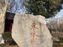 -东水关遗址公园