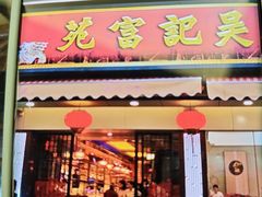 -吴记富苑(朝阳店)