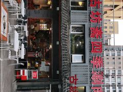 门面-马记伊源斋涮肉·清真菜(百子湾店)