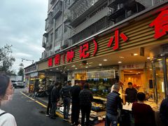 -揭阳钟记小食(福田新村店)