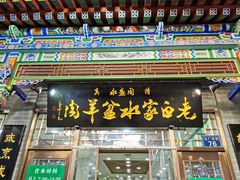 门面-老白家水盆羊肉