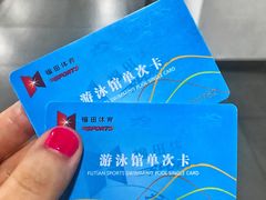 单次卡-福田体育公园游泳馆