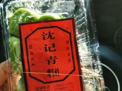 -沈记青团