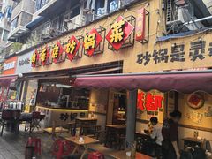 -有红鸡毛店·砂锅菜(抚琴夜市店)