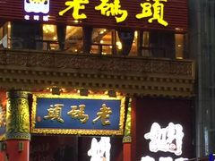 -老码头火锅(骡马市店)