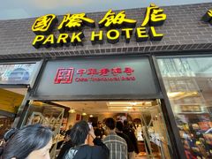 -国际饭店·帆声西饼屋(黄河路店)