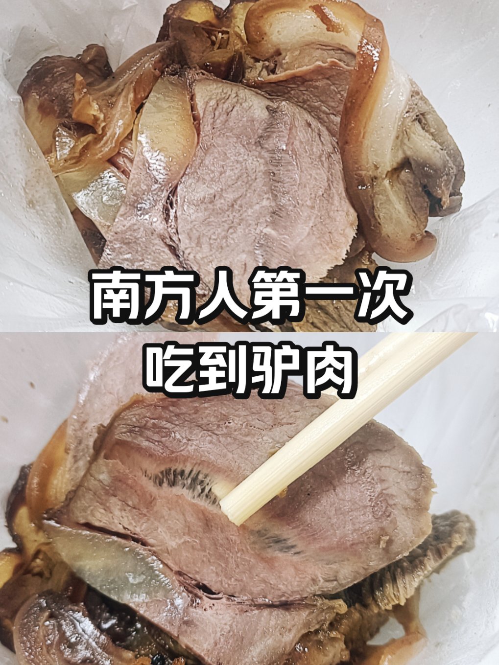 莒县驴肉图片