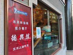 -德兴馆(广东路总店)