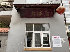 -茅屋大酒店