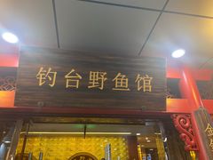 门面-钓台野鱼馆(钱江国际时代广场店)