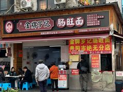 -金牌罗记肠旺面(蔡家街店)