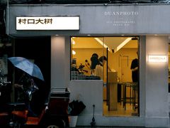 门面-村口大树(长乐路店)