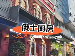 -俄士厨房(未来城店)
