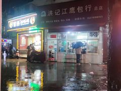 -洪记江鹰包行总店