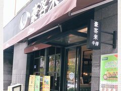门面-豪客来牛排(海沧阿罗海店)
