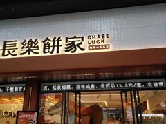 -长乐饼家(五羊新城店)
