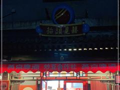 -炒豆合作社(东四总店)