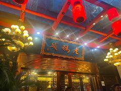 -老码头火锅(玉林店)