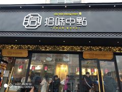 门面-拾味中点(泺文路店)