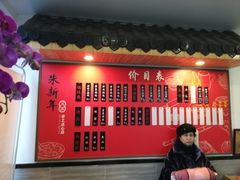 -朱新年·苏式汤团·面点(北寺塔店)