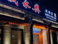 -晟永興烤鸭店(五道口店)