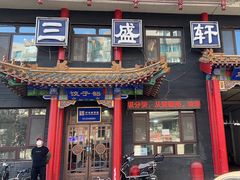 -三盛轩回民饺子馆
