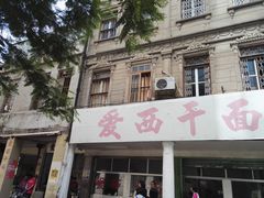 -非遗·爱西干面(小公园总店)